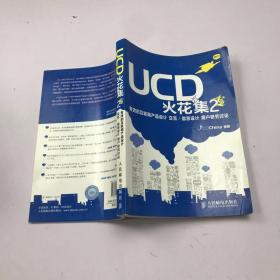 UCD火花集2：有效的互联网产品设计 交互/信息设计 用户研究讨论