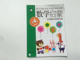 数学启蒙第4阶4-5岁阶梯数学思维训练