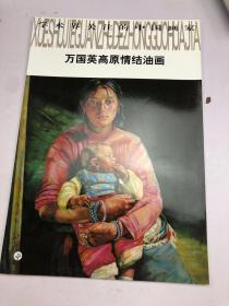 萬國英 高原情結油畫