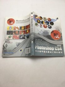 Photoshop CS4中文版中国元素设计精彩案例 +带盘