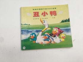 影响中国孩子的100个故事：丑小鸭