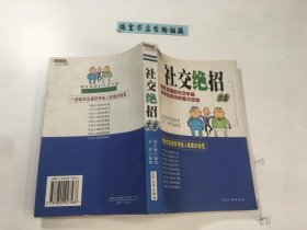 社交绝招大全