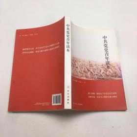 中共党史青年读本