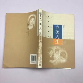 中国当代教育家丛书：立美人生