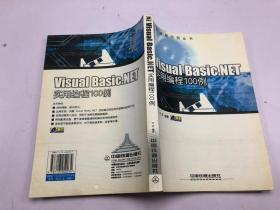 Visual Basic.NET实用编程100例