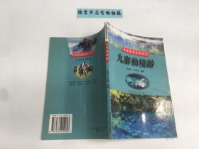 九寨仙境游——中国旅游热线丛书 、