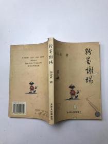 粉墨谢场