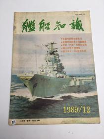 舰船知识 月刊（1989年第12期）