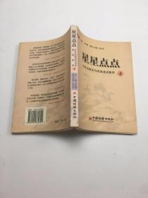 星星点点中外名家系列演讲集萃4