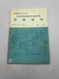 杰出的俄国生理学家， 巴甫洛夫