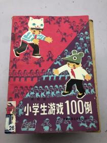 小学生游戏100例