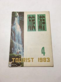 旅游（1983年第4期）