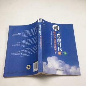 云管理时代：解码中国管理模式（5）
