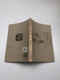 中国历代绘画理论评注 清代卷 上