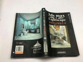 3ds max Lightscape效果图表现的艺术