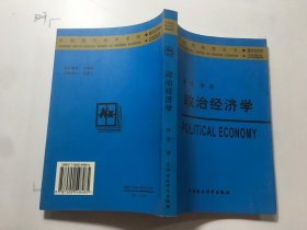 中国现代科学全书：理论经济学——政治经济学