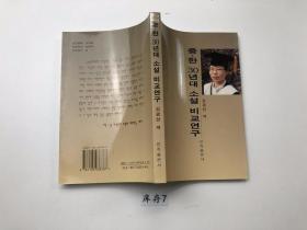 中韩三十年代小说比较研究.朝鲜文