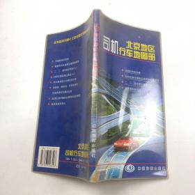 北京地区司机行车地图册