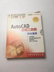 Auto CAD 数码工程师 综合提高 含光盘