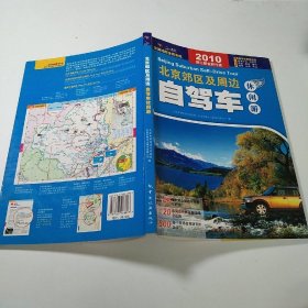 2009全新升级版 北京郊区及周边自驾车休闲游