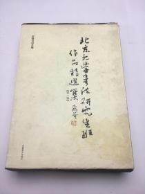 北京大学书法研究生班作品精选集 第一辑10本合售