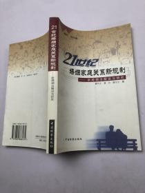 21世纪婚姻家庭关系新规制:新婚姻法解说与研究