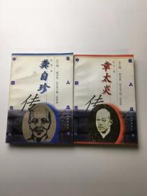 中国文化巨人丛书：章太炎传、龚自珍传（两本合售） 1998年一版一印