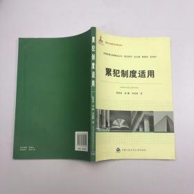 中国刑事法制建设丛书·刑法系列：累犯制度适用