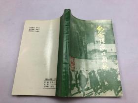 张家口文史资料（第14辑）：纪念张家口解放40周年专辑