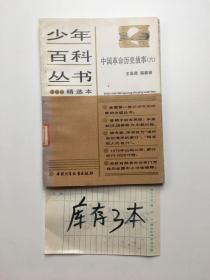 少年百科丛书精选本：中国革命历史故事6