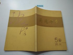 药苑华章―北京中医药大学中药学院50周年