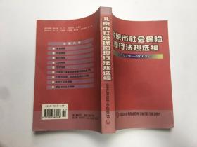 北京市社会保险现行法规选编（1979—2002）