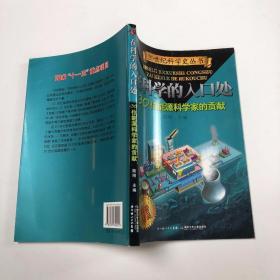 在科学的入口处——30位能源科学家的贡献