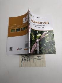 画说果树修剪与嫁接