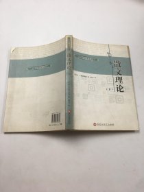 20世纪欧美文论丛书 散文理论（ 下册）