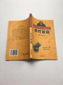 中华五千年名人传记丛书 历代宦官