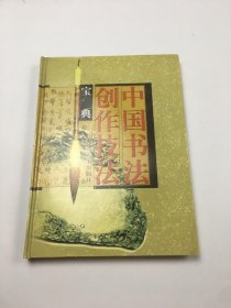 中国书法创作技法宝典. 楷书卷