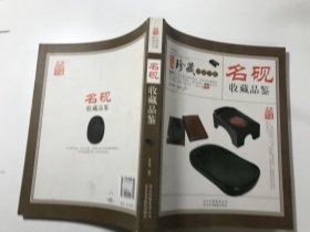 中国珍藏镜鉴书系 名砚收藏品鉴