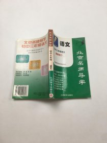 北京名师导学 初中三年级语文 最新修订