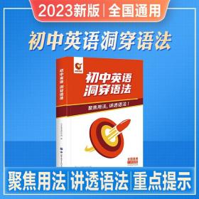 正版全新中考初中英语语法2023新版专项训练知识点大全精讲初一二三七八九年级词汇全解书复习资料辅导书 初中英语洞穿语法