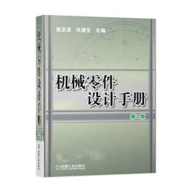 正版全新套装  共4册 机械零件设计手册 机械设计零件与实用装置图册 机械设计实用机构与装置图册 机械零部件设计禁忌