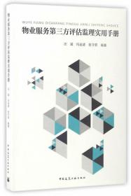 正版全新物業服務第三方評估監理實用手冊汪斌 物業管理商業服務評估手冊建筑書籍