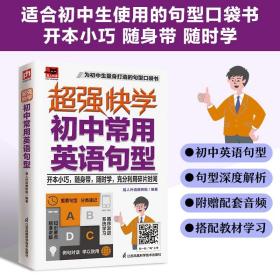 正版全新超强快学初中常用英语句型 七八九年级口袋书常用句型解析高频关键句型集合句型总结归纳巩固初一二三英语知识点大全辅导教材书籍