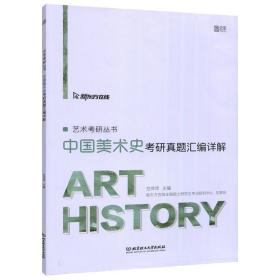 正版全新现货新版 中国美术史考研 2022中国美术史考研真题汇编详解 范萍萍 美术学真题 艺术类考研书籍 可搭中国美术史纲要黄宗贤 考研