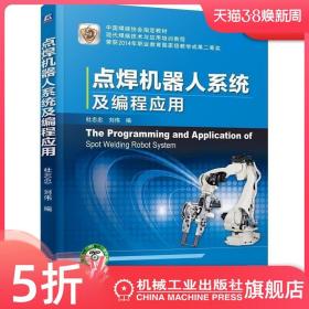 正版全新点焊机器人系统及编程应用 杜志忠 刘伟 焊接协会教材 现代焊接技术与应用培训教程 9787111495277机械工业出版社
