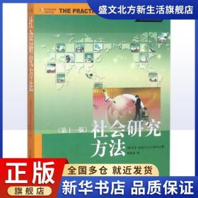 正版全新社会研究方法 (1版)