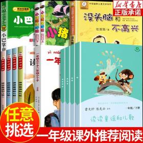 正版全新小学1年级课外阅读套装 读读童谣和儿歌 小猪唏哩呼噜 小书虫课外阅读经典丛书无障碍精读小巴掌童话 一年级大个子二年级小个子