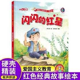 正版全新闪闪的红星红色经典爱国绘本中国革命主义教育儿童阅读丛书籍幼儿园图画读物诵读3-4-5-6-7-8岁小学生一二三年级课外精装硬壳畅销