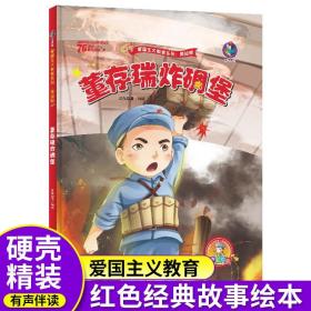 正版全新董存瑞炸碉堡的故事红色经典爱国绘本中国革命主义教育儿童阅读丛书籍幼儿园图画读物诵读3-4-5-6-7-8岁小学生一二三年级精装硬壳