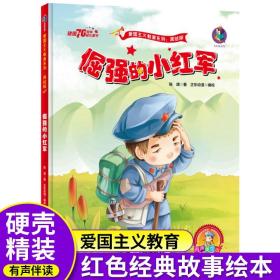 正版全新倔强的小红军红色经典爱国绘本中国革命主义教育儿童阅读丛书籍幼儿园图画读物诵读3-4-5-6-7-8岁小学生一二三年级课外精装硬壳